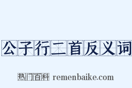 公子行二首反义词是什么意思的图片